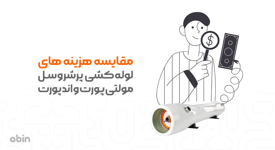 مقایسه هزینه‌های لوله‌کشی پرشروسل مولتی پورت و اند پورت